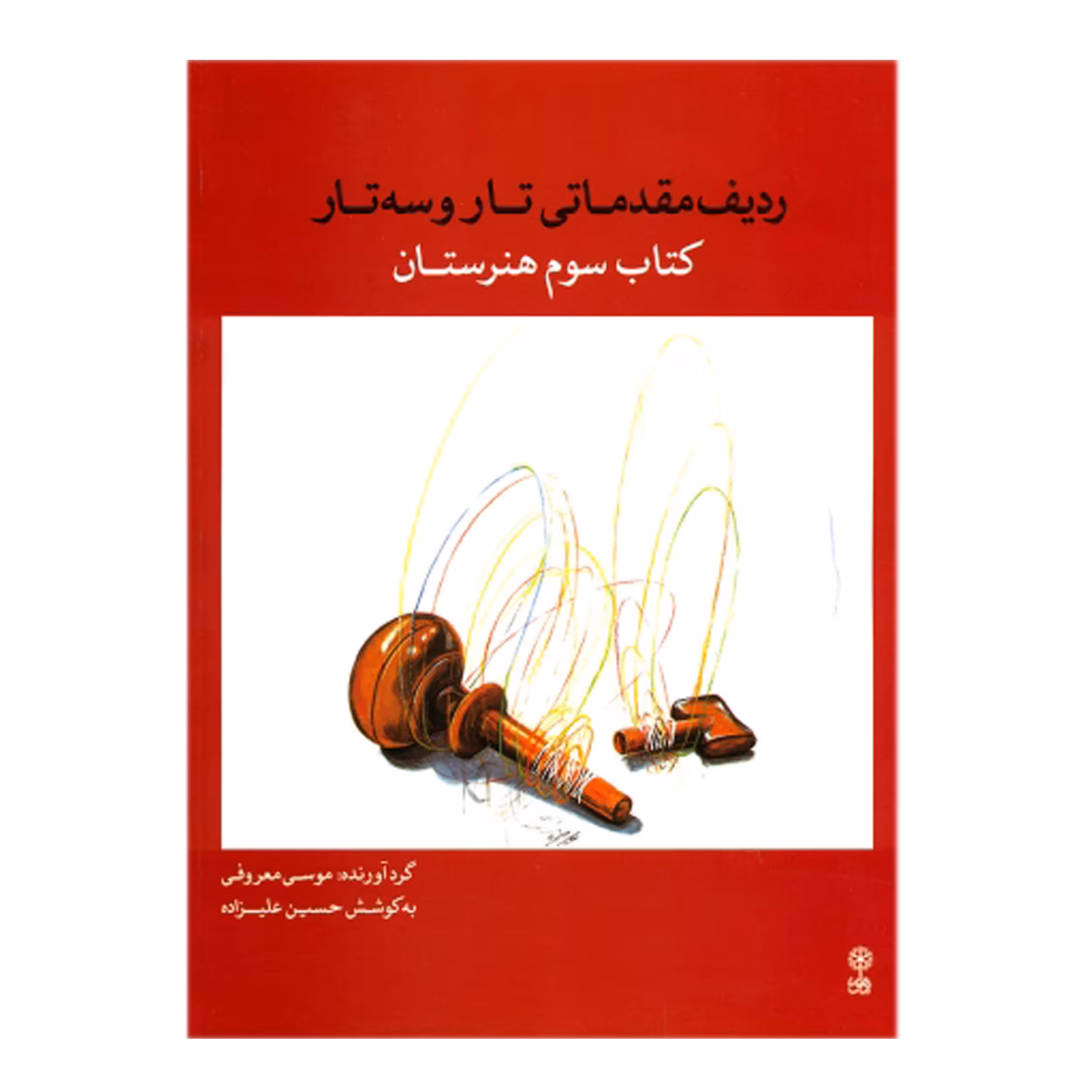 کتاب ردیف مقدماتی تار و سه تار کتاب سوم هنرستان اثر حسین علیزاذه انتشارات ماهور