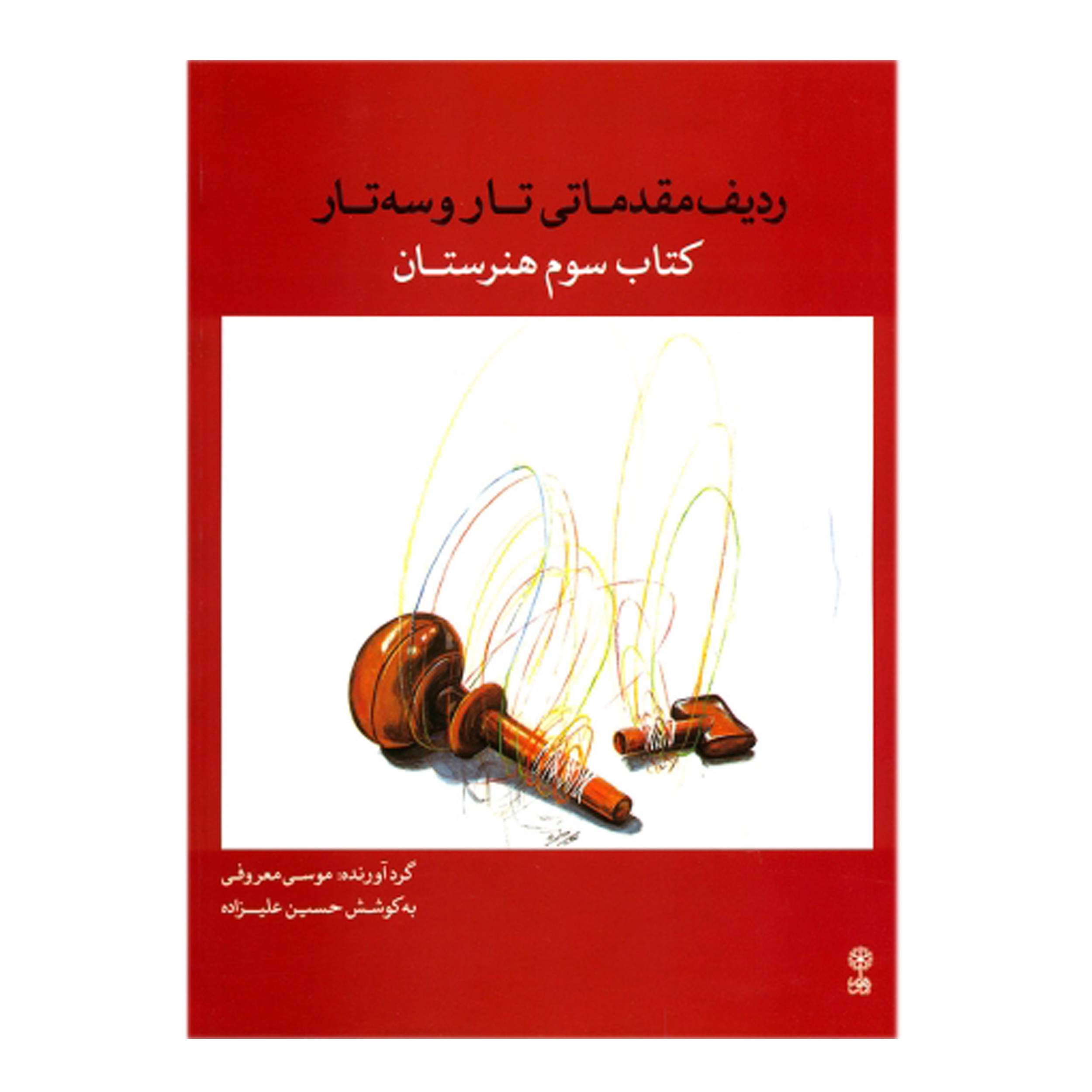 کتاب ردیف مقدماتی تار و سه تار کتاب سوم هنرستان اثر حسین علیزاذه انتشارات ماهور