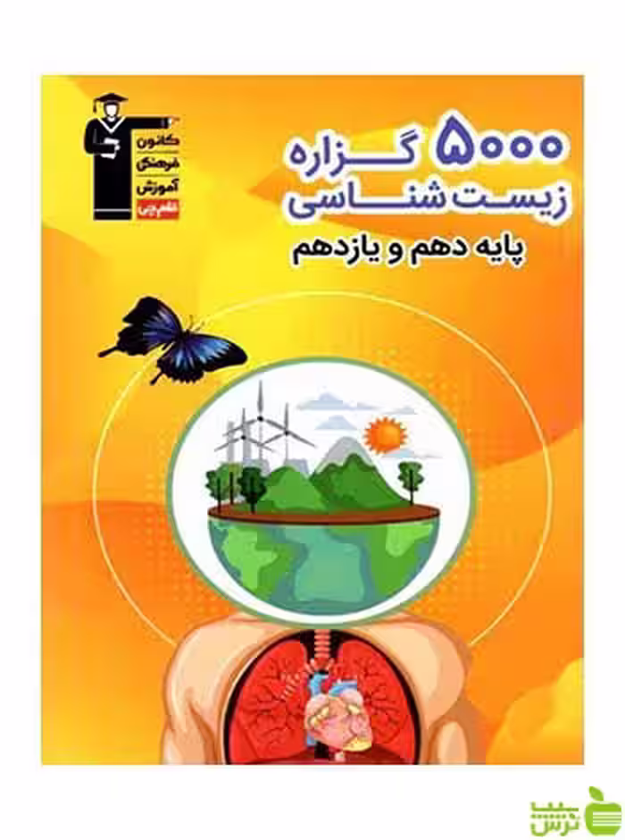 5000 گزاره زیست شناسی پایه دهم و یازدهم قلم چی | خرید با تخفیف ویژه