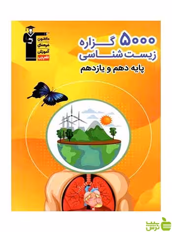 5000 گزاره زیست شناسی پایه دهم و یازدهم قلم چی | خرید با تخفیف ویژه