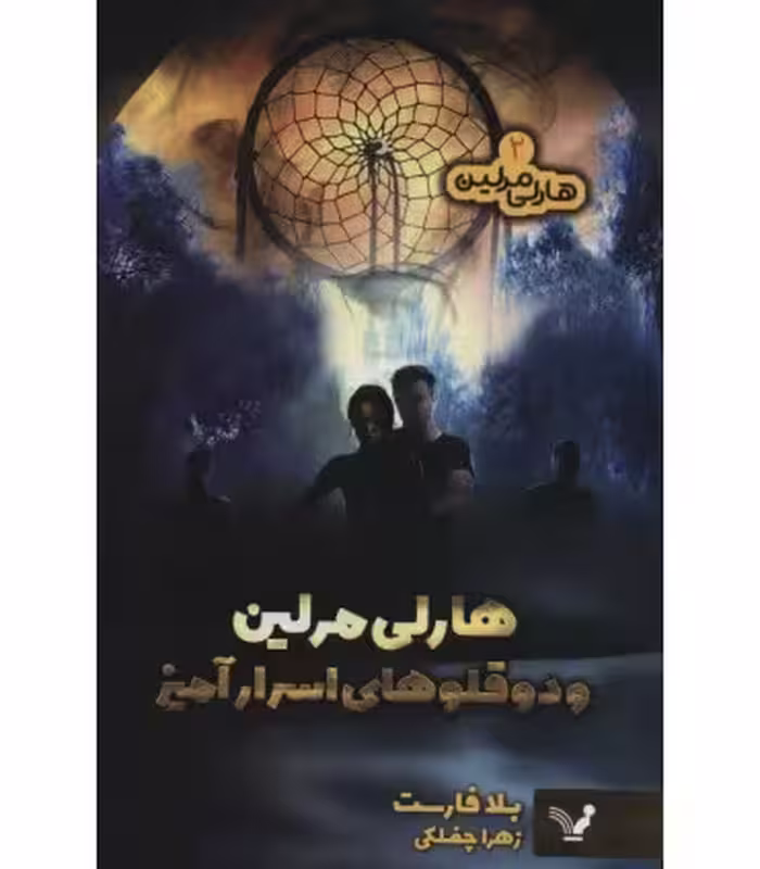 کتاب هارلی مرلین 2 اثر بلا فارست ترجمه زهرا چفلکی