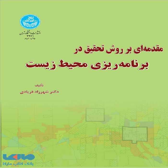 مقدمه‌ای بر روش تحقیق برنامه‌ریزی محیط‌ زیست نشر دانشگاه تهران