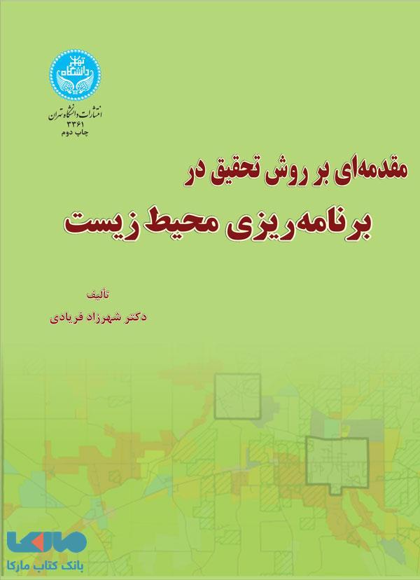 مقدمه‌ای بر روش تحقیق برنامه‌ریزی محیط‌ زیست نشر دانشگاه تهران