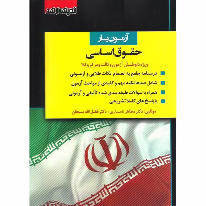 آزمون یار حقوق اساسی