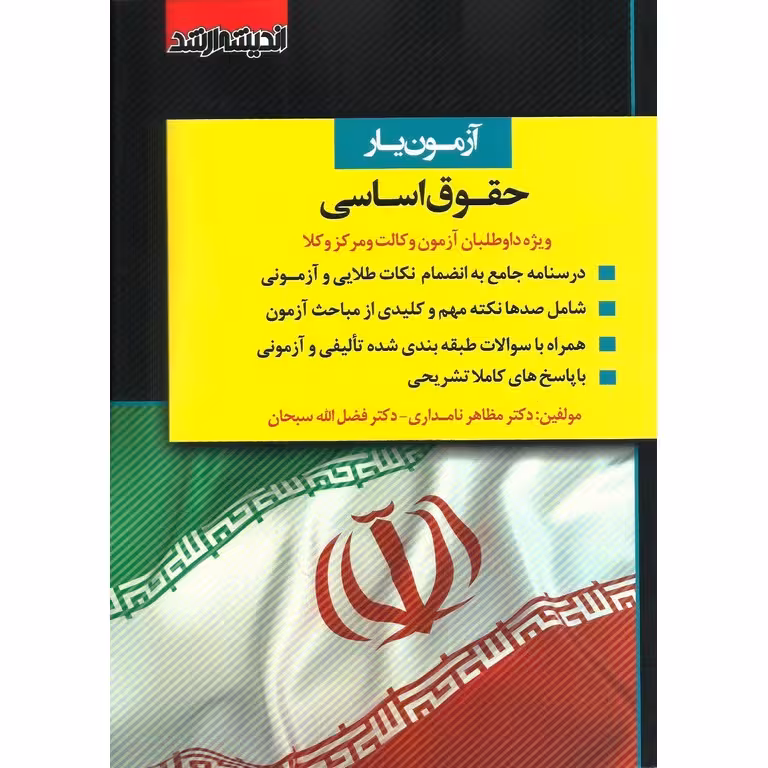 آزمون یار حقوق اساسی