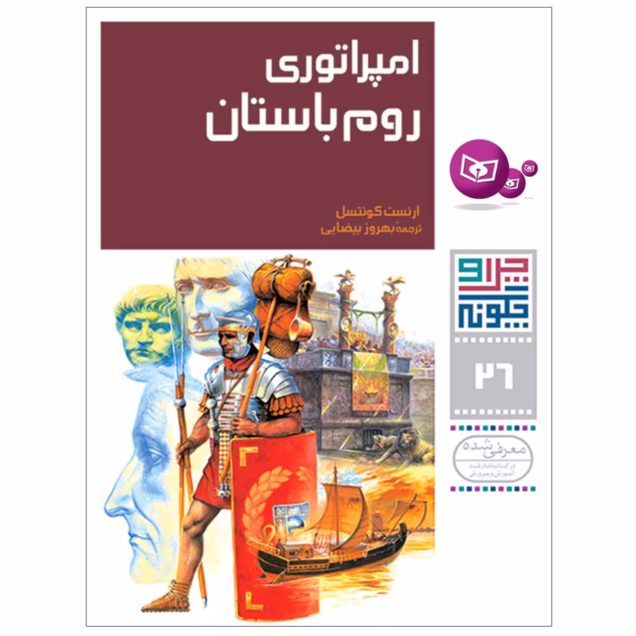 کتاب چراوچگونه 26 امپراتوری روم باستان اثر ارنست کونتسل انتشارات قدیانی