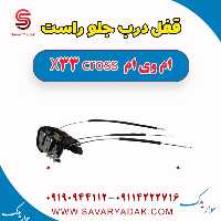 قفل درب جلو راست ام وی ام X33 کراس