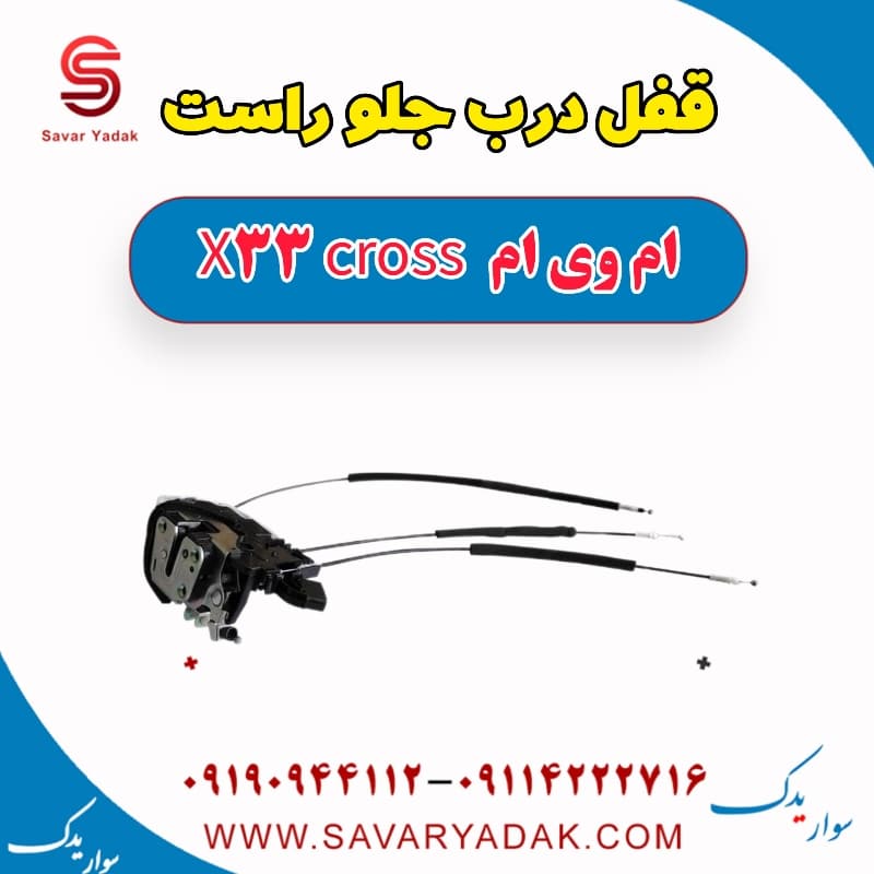 قفل درب جلو راست ام وی ام X33 کراس