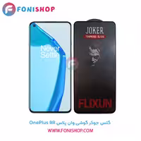 گلس جوکر وان پلاس OnePlus 9R