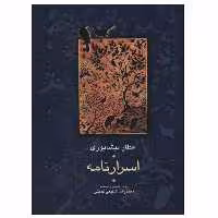کتاب اسرار نامه اثر عطار نیشابوری انتشارات سخن