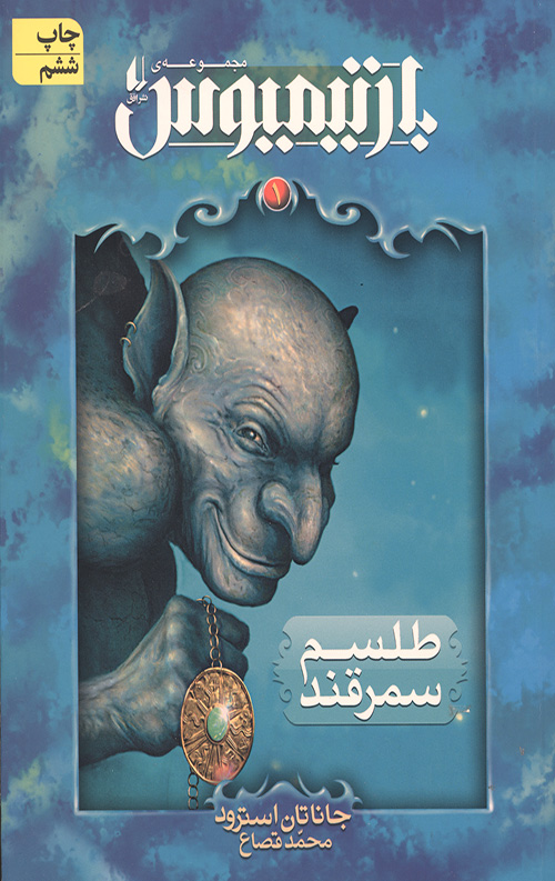بارتیموس 1 (طلسم سمرقند)