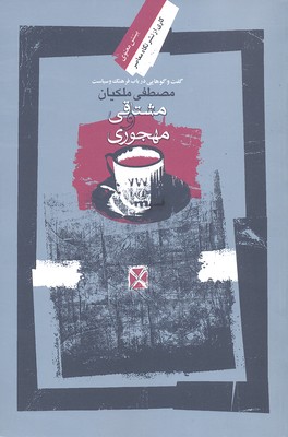 مشتاقی و مهجوری