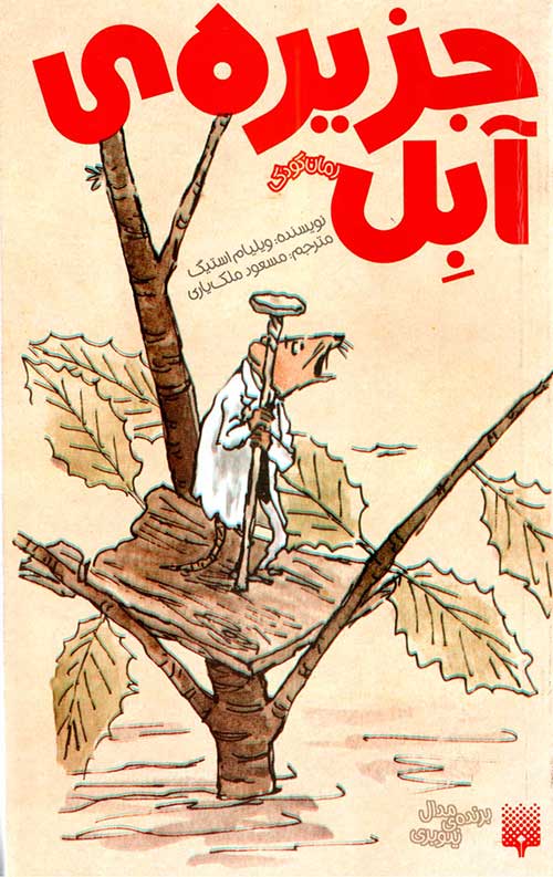 جزیره ی آبل (رمان کودک)