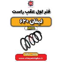 فنر لول عقب راست لیفان 620 موتور 1800