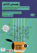 قیمت و خرید کتاب چیستی آزادی اثر ایایلانگ | ایده بوک