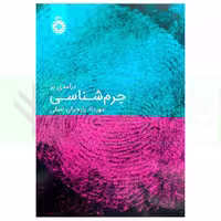 درآمدی بر جرم شناسی | رایجیان