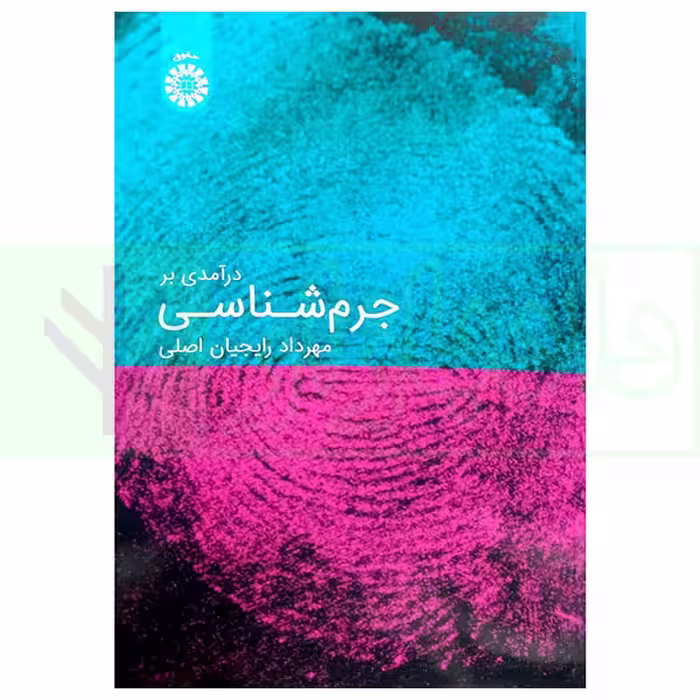 درآمدی بر جرم شناسی | رایجیان