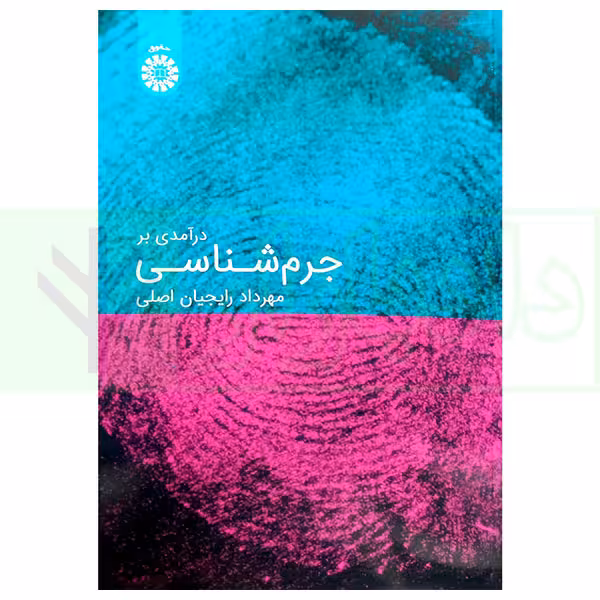 درآمدی بر جرم شناسی | رایجیان