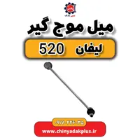 میل موج گیر لیفان 520
