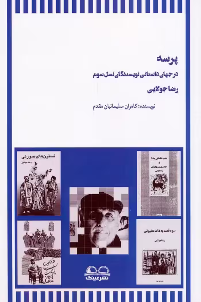پرسه در جهان داستانی نویسندگان نسل سوم (رضا جولایی) - ناشربوک | خرید آنلاین کتاب