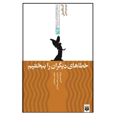 کتاب خطاهای دیگران را ببخشیم اثر آن مکاسیل انتشارات پیدایش