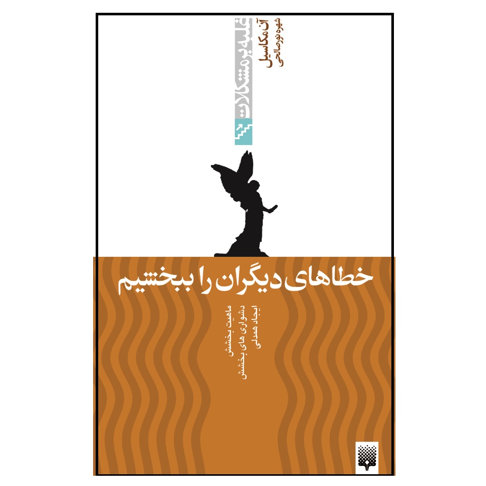 کتاب خطاهای دیگران را ببخشیم اثر آن مکاسیل انتشارات پیدایش
