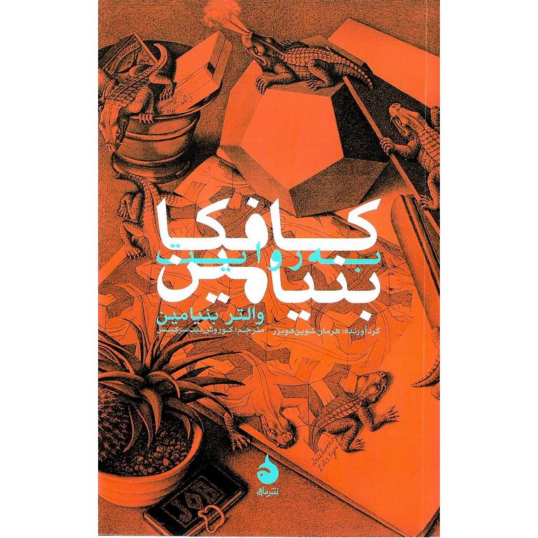 کافکا به روایت بنیامین