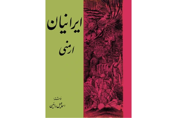 کتاب ایرانیان ارمنی - کتابخانه مجازی واتیکان