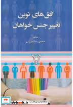 قیمت و خرید کتاب افق های نوین تغییر جنس خواهان | ایده بوک