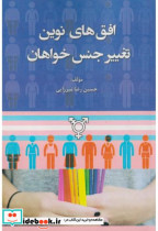 قیمت و خرید کتاب افق های نوین تغییر جنس خواهان | ایده بوک
