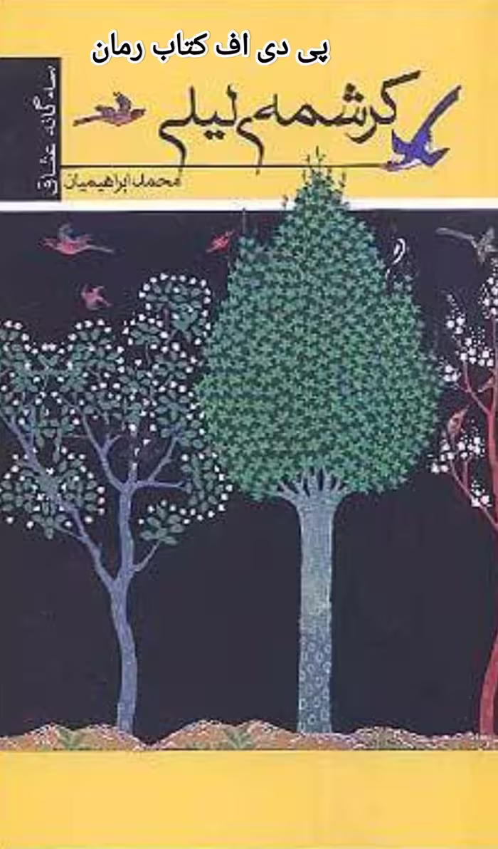 PDF نسخه کامل رمان کرشمه لیلی از محمد ابراهیمیان در ژانر عاشقانه