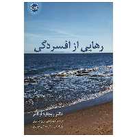 کتاب رهایی از افسردگی اثر ریچارد اوکانر