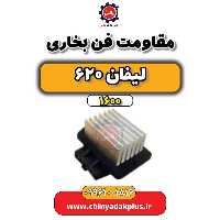 مقاومت فن بخاری لیفان 620 موتور 1600