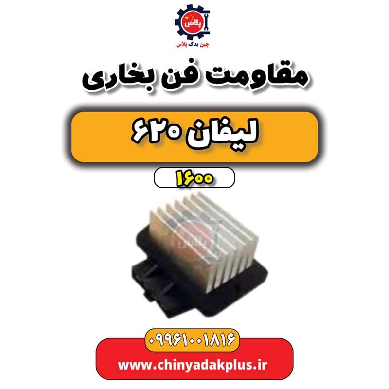 مقاومت فن بخاری لیفان 620 موتور 1600