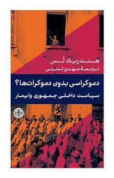 دموکراسی بدون دموکراتها؟ سیاست داخلی جمهوری وایمار | مرکز فرهنگی آبی