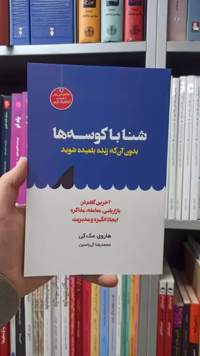 شنا با کوسه ها هاروی مک کی هامون - بانک کتاب ماندگار-قیمت-خرید-کتاب-کمک-درسی-کنکور-دانشگاهی