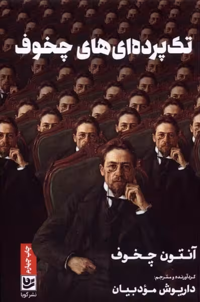 تک پرده ای های چخوف - کتاب‌فروشی کوچه کتاب