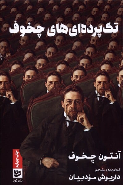 تک پرده ای های چخوف - کتابفروشی کوچه کتاب