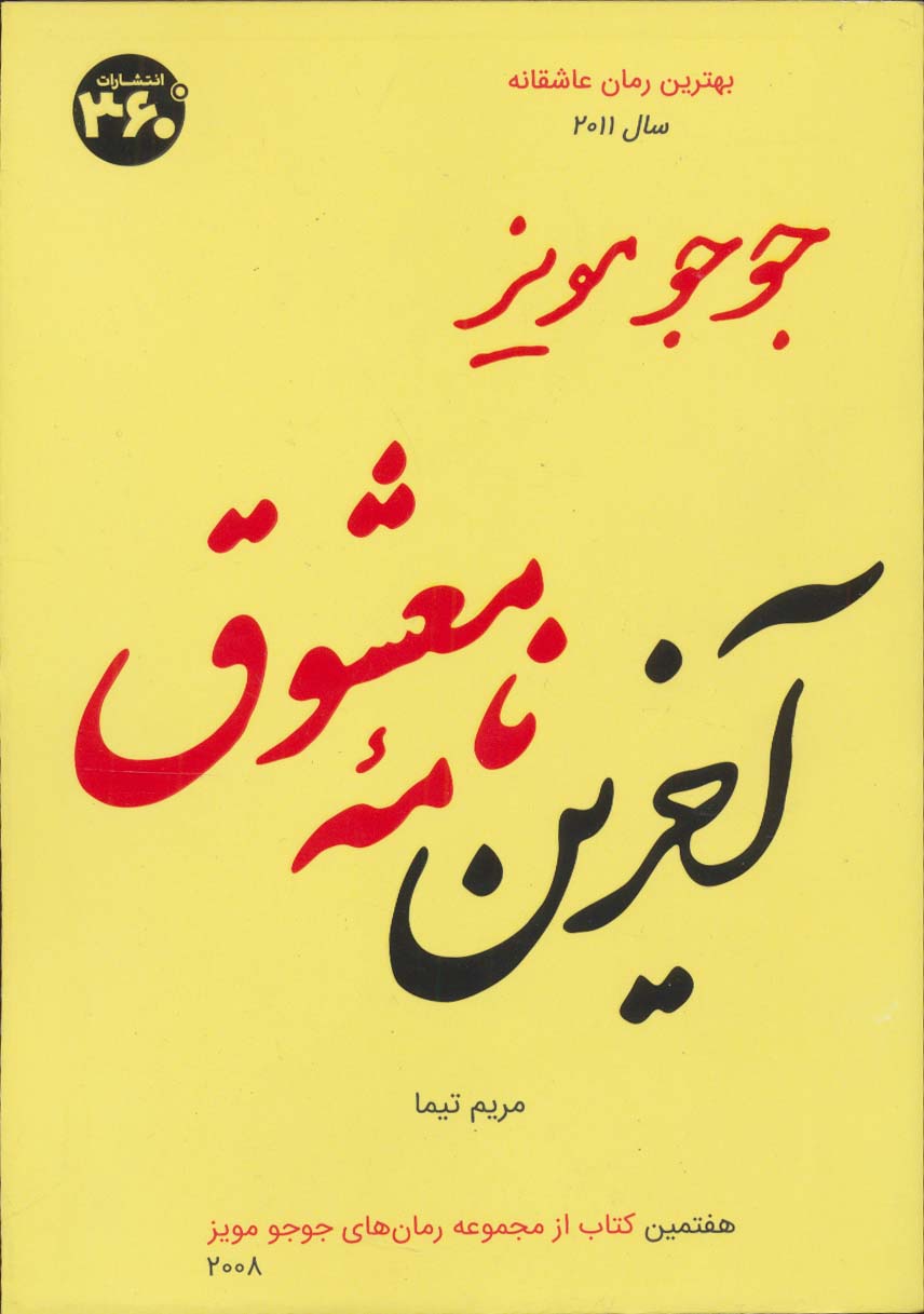 جوجو مویز 7 (آخرین نامه معشوق) - ناشربوک | خرید آنلاین کتاب