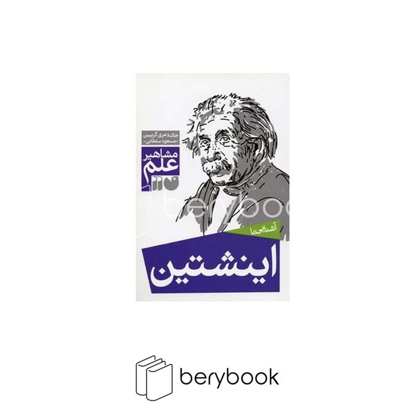 کتاب آشنایی با مشاهیر علم / اینشتین / شومیز / نشر ذکر