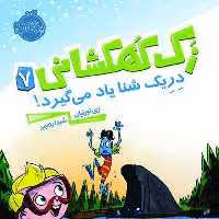 کتاب رمان کودک پرتقال زک. کهکشانی 7