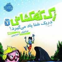 کتاب رمان کودک پرتقال زک کهکشانی 7