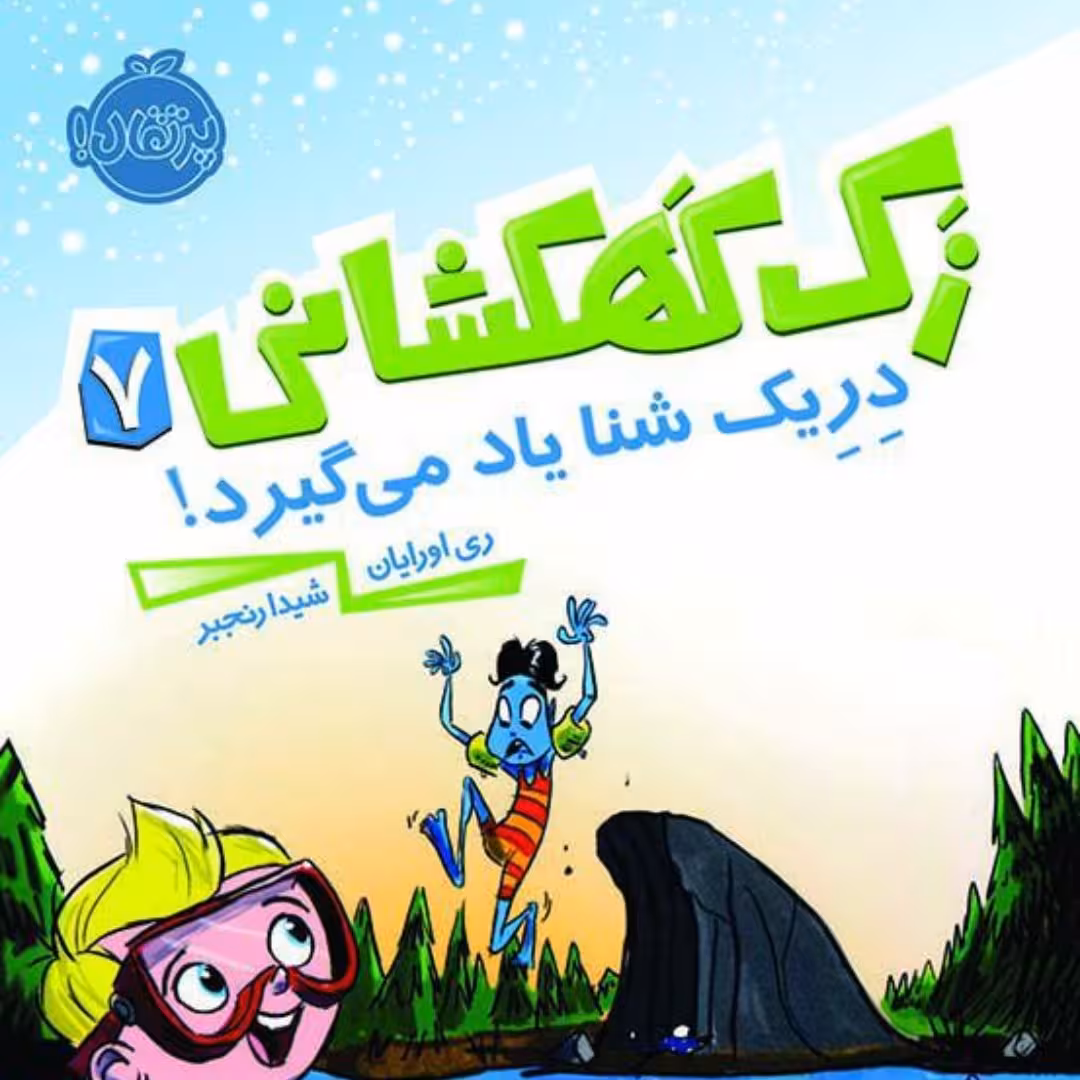 کتاب رمان کودک پرتقال زک. کهکشانی 7