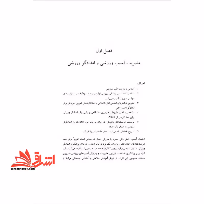 جزوه آسیب های ورزشی : تشخیص، مدیریت و درمان - امدادگر ورزشی پیشرفته - فروشگاه کتاب اشراق