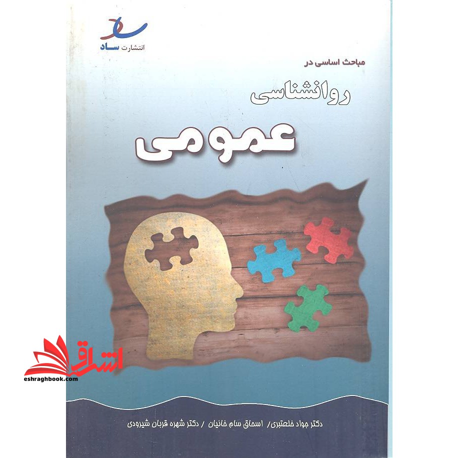 مباحث اساسی در روانشناسی عمومی ارشد - فروشگاه کتاب اشراق