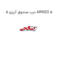 درب صندوق آریزو 5 ARRIZO 5