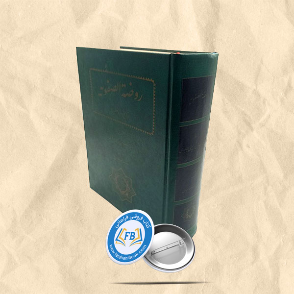 روضه الصفویه
