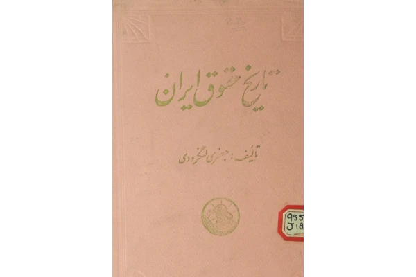 کتاب تاریخ حقوق ایران: از انقراض ساسانیان تا آغاز مشروطه - کتابخانه مجازی واتیکان