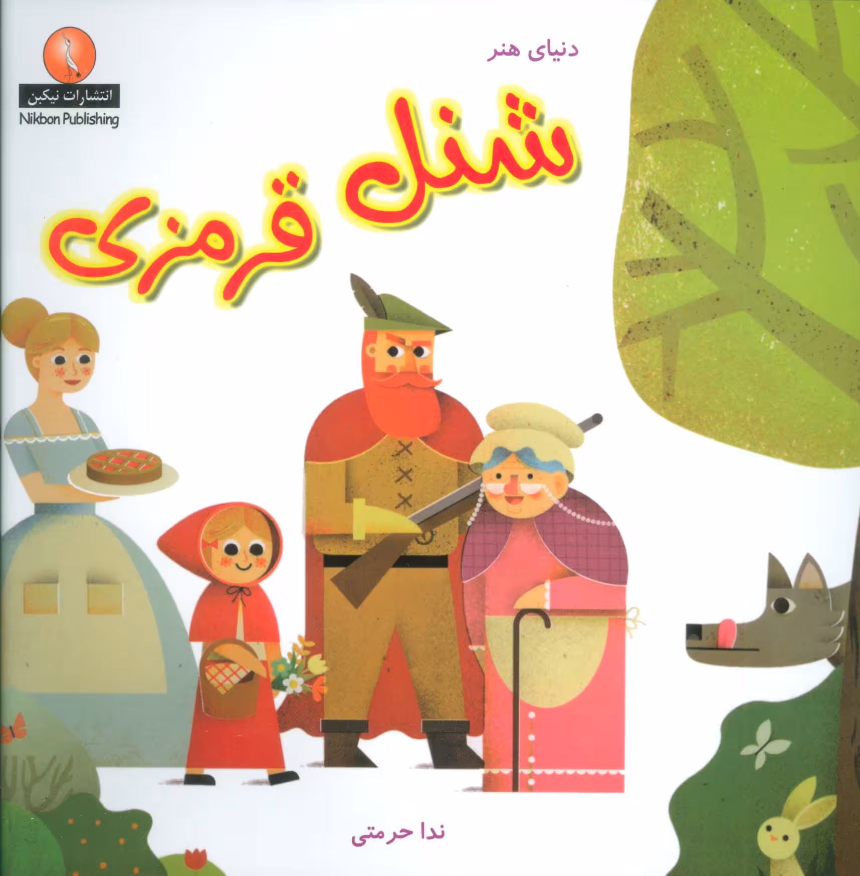 دنیای هنر شنل قرمزی‌ - ناشربوک | خرید آنلاین کتاب