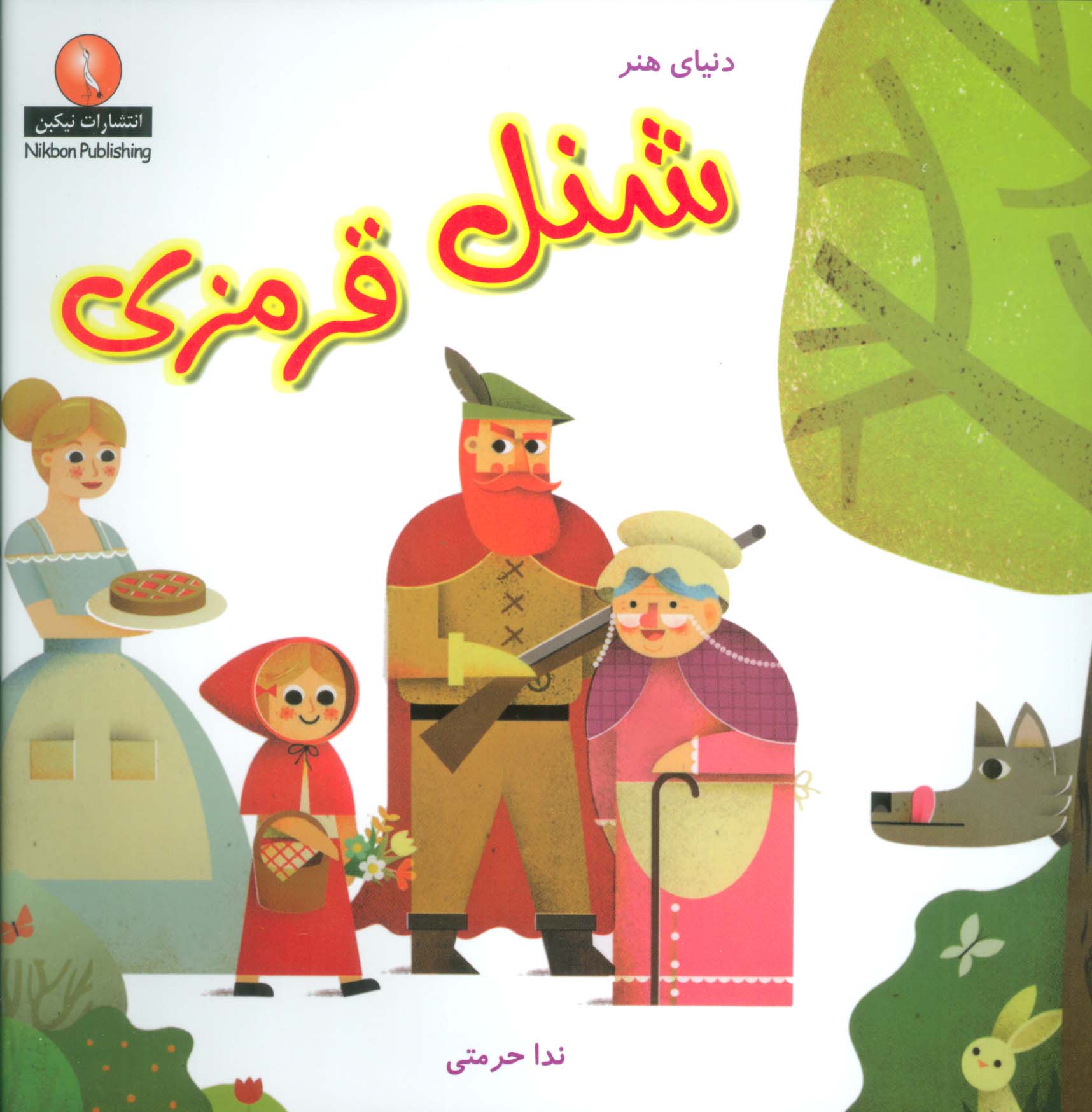دنیای هنر شنل قرمزی - ناشربوک | خرید آنلاین کتاب